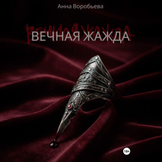 Обложка книги «Вечная Жажда»