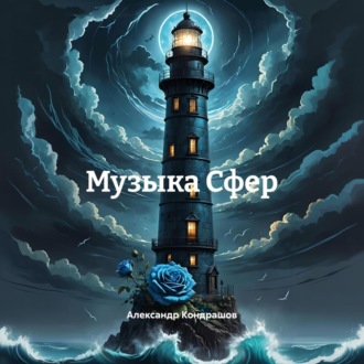 Обложка книги «Музыка Сфер»