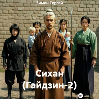 Обложка книги «Сихан (Гайдзин-2)»
