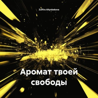 Обложка книги «Аромат твоей свободы»