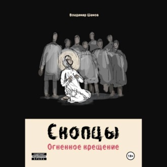 Обложка книги «Скопцы. Огненное крещение»