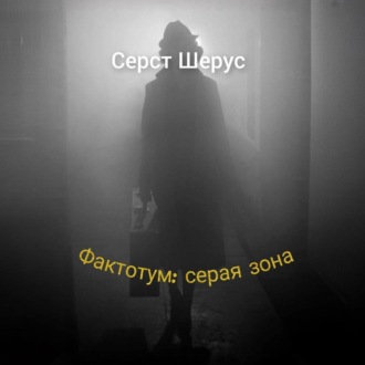 Обложка книги «Фактотум: серая зона»