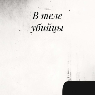 Обложка книги «В теле убийцы»