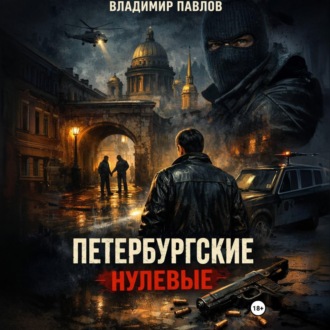 Обложка книги «ПЕТЕРБУРГСКИЕ НУЛЕВЫЕ»