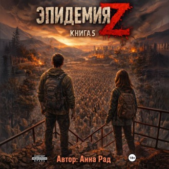 Обложка книги «Эпидемия Z. Книга 5»