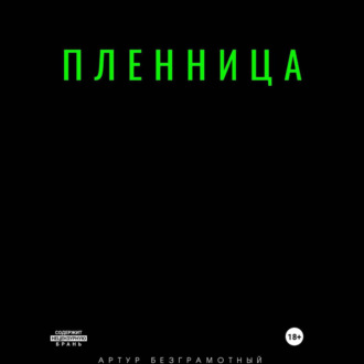 Обложка книги «Пленница»
