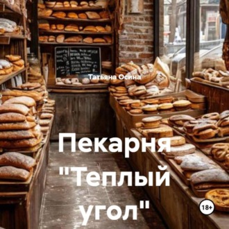 Обложка книги «Пекарня «Теплый угол»»