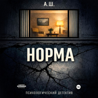 Обложка книги «Норма»