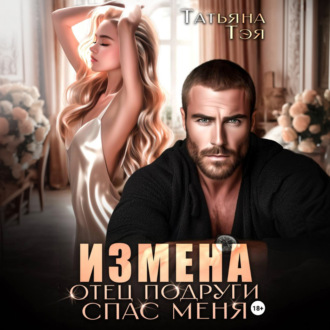 Обложка книги «Измена. Отец подруги спас меня»