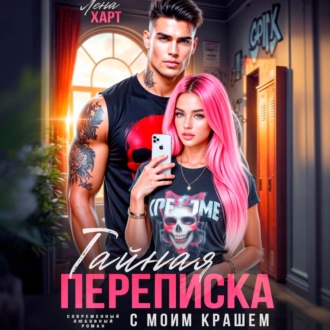 Обложка книги «Тайная переписка с моим крашем»