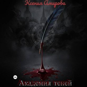 Обложка книги «Академия теней»