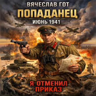 Обложка книги «Попаданец. Июнь 1941. Я отменил приказ»