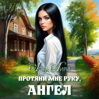 Обложка книги «Протяни мне руку, ангел»