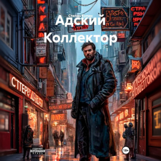 Обложка книги «Адский Коллектор»