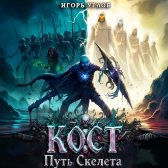 Обложка книги «Кост: Путь скелета»