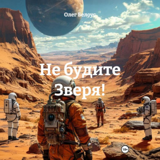 Обложка книги «Не будите Зверя!»