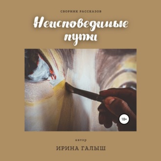 Обложка книги «Неисповедимые пути. Сборник рассказов»
