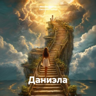 Обложка книги «Даниэла»
