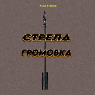 Обложка книги «Стрела громовка»