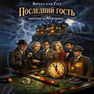 Обложка книги «Последний гость миссис Эвергрин»
