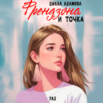 Обложка книги «Френдзона и точка. Раз»