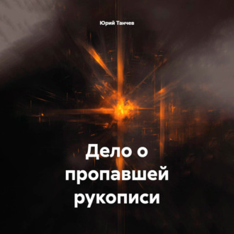 Обложка книги «Дело о пропавшей рукописи»