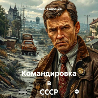 Обложка книги «Командировка в СССР»