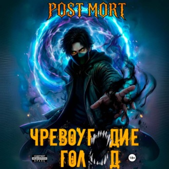 Обложка книги «Чревоугодие. Голод»