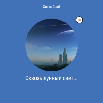 Обложка книги «Сквозь лунный свет…»