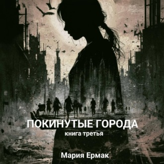 Обложка книги «ПОКИНУТЫЕ ГОРОДА»