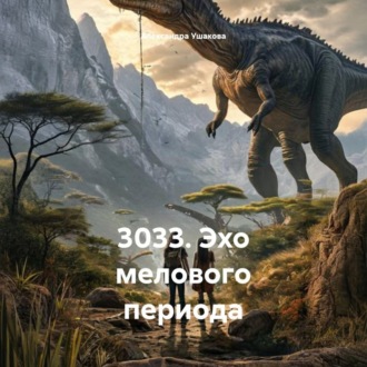 Обложка книги «3033. Эхо мелового периода»