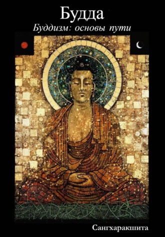 Сангхаракшита (Деннис Лингвуд). Буддизм: основы пути. 1 Будда