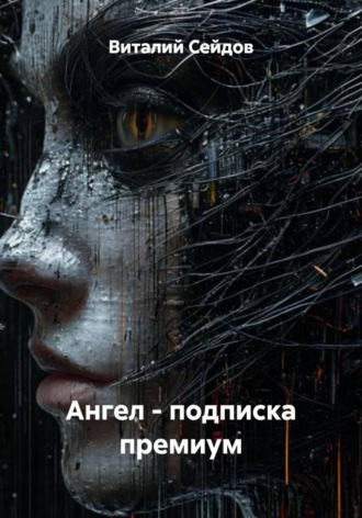 Виталий Сейдов. Ангел – подписка премиум