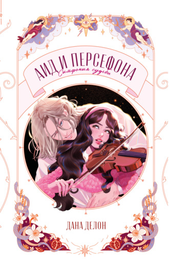 Аид и Персефона. Симфония судьбы. Дана Делон
