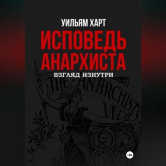 Обложка книги «Исповедь анархиста: 10 лет в подполье»