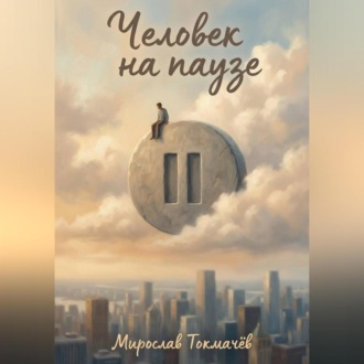 Обложка книги «Человек на паузе»