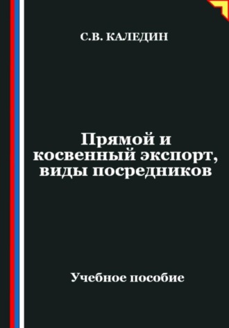 Обложка книги «Прямой и косвенный экспорт, виды посредников»