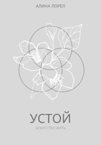 Обложка книги «Устой»