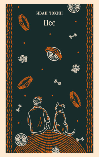 Обложка книги «Пес»