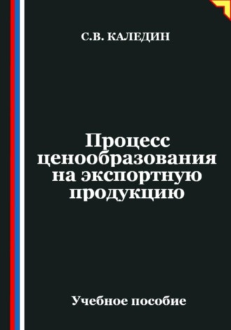 Обложка книги «Процесс ценообразования на экспортную продукцию»