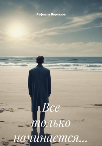 Обложка книги «Все только начинается…»
