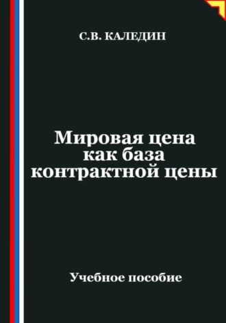 Обложка книги «Мировая цена как база контрактной цены»