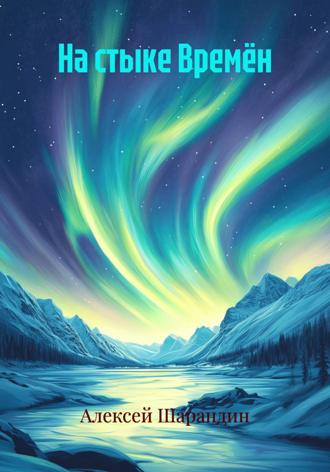 . На стыке Времён