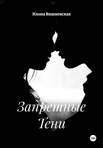 Обложка книги «Запретные Тени»