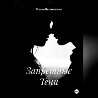 Обложка книги «Запретные Тени»