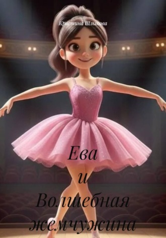 Кристина Шлыкова. Ева и Волшебная жемчужина