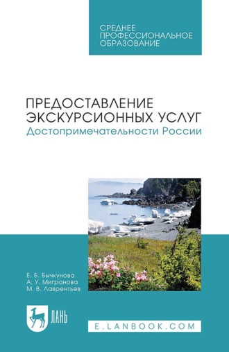 Максим Лаврентьев. Предоставление экскурсионных услуг. Достопримечательности России. Учебное пособие для СПО