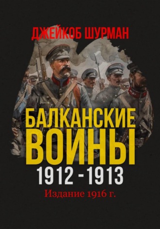 Обложка книги «Балканские войны 1912-1913»