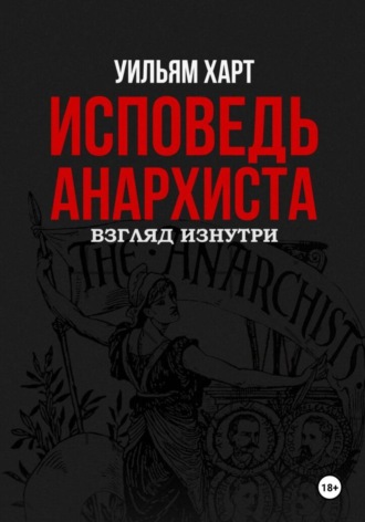 Обложка книги «Исповедь анархиста: взгляд изнутри»