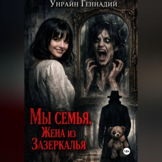 Обложка книги «Мы семья: Жена из зазеркалья»